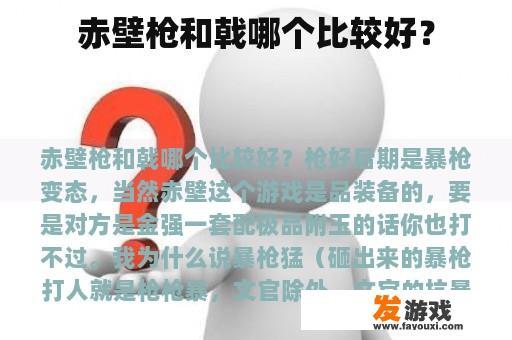赤壁枪和戟哪个比较好？