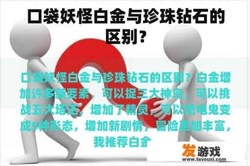 口袋妖怪白金与珍珠钻石的区别？