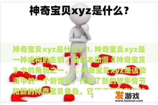 神奇宝贝xyz是什么？