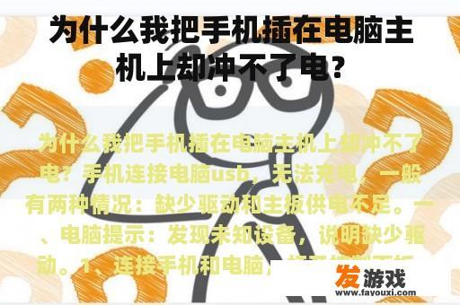 为什么我把手机插在电脑主机上却冲不了电？