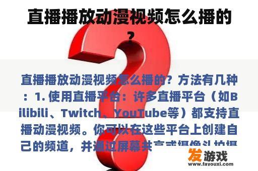 直播播放动漫视频怎么播的？