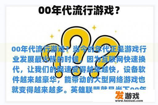 00年代流行游戏？