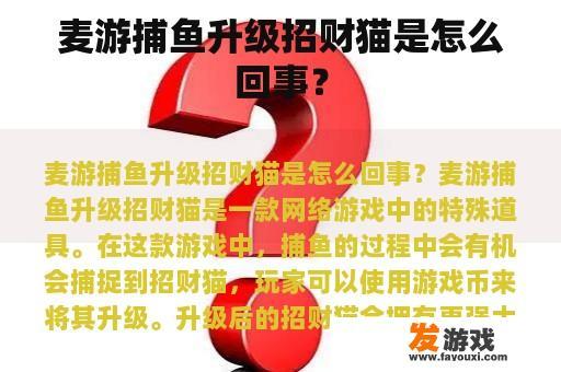 麦游捕鱼升级招财猫是怎么回事？