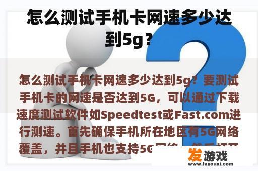 怎么测试手机卡网速多少达到5g？