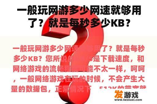 一般玩网游多少网速就够用了？就是每秒多少KB？
