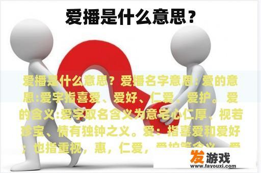 爱播是什么意思？