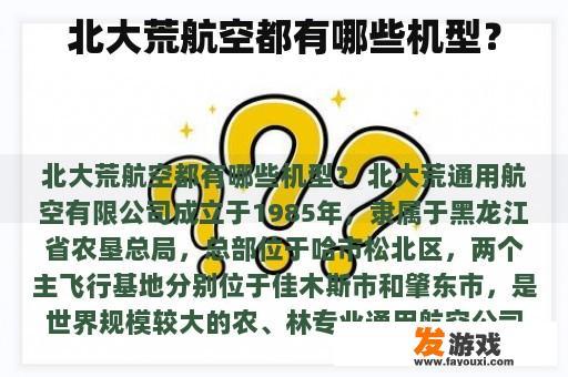 北京大学荒通用航空有限公司有哪些机型?