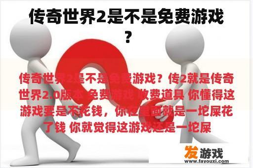 传奇世界2是不是免费游戏？