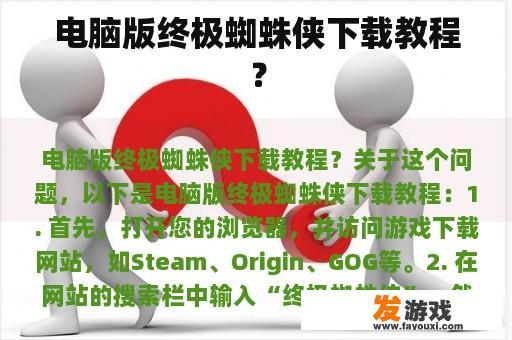 电脑版终极蜘蛛侠下载教程？