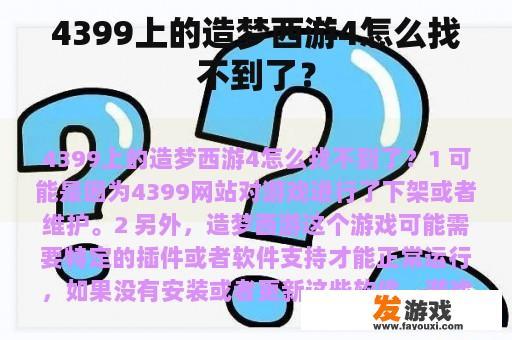 4399上的造梦西游4怎么找不到了？