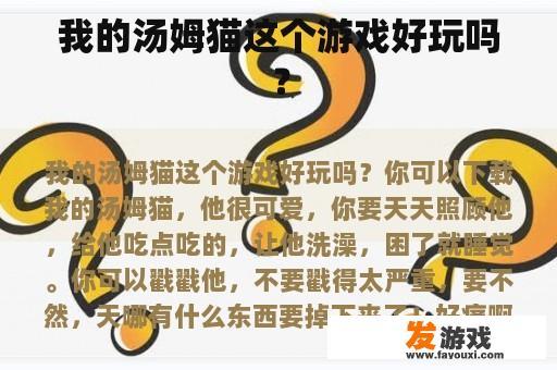 我的汤姆猫这个游戏好玩吗？