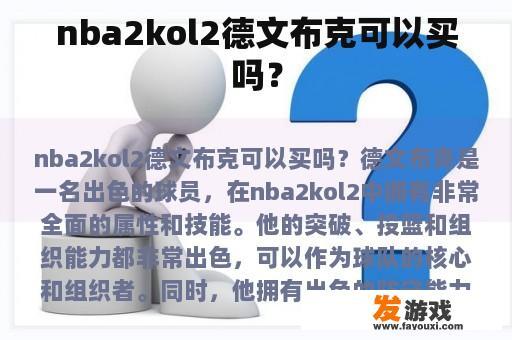 nba2kol2德文布克可以买吗？