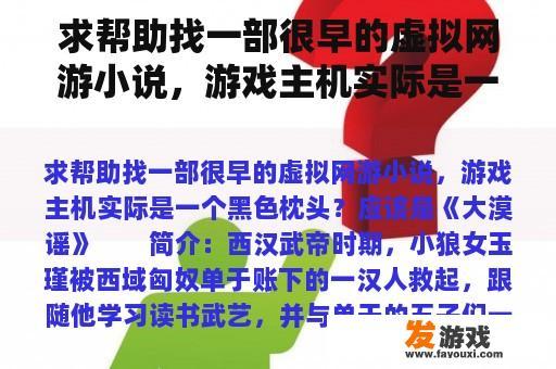 求帮助找一部很早的虚拟网游小说，游戏主机实际是一个黑色枕头？