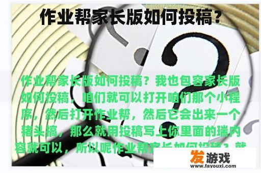 作业帮家长版如何投稿？