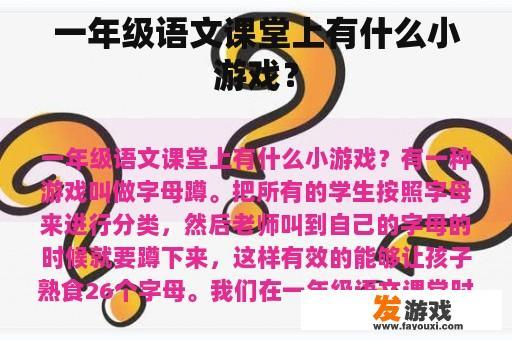 一年级语文课堂上有什么小游戏？