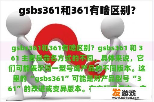 gsbs361和361有啥区别？