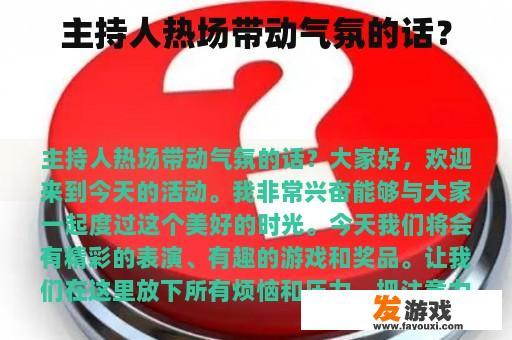 主持人热场带动气氛的话？