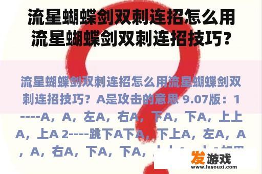 流星蝴蝶剑双刺连招怎么用流星蝴蝶剑双刺连招技巧？