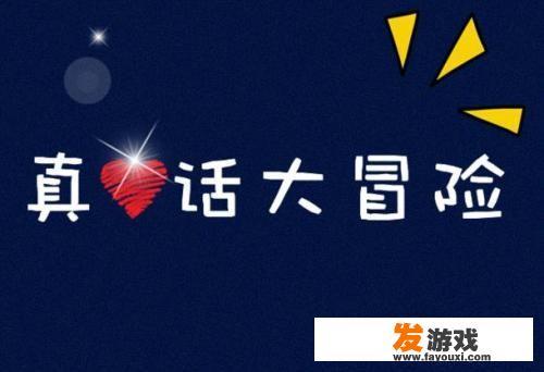 真心话大冒险，游戏规则是什么?怎么玩的？