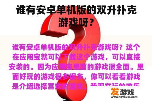 谁有安卓单机版的双升扑克游戏呀？