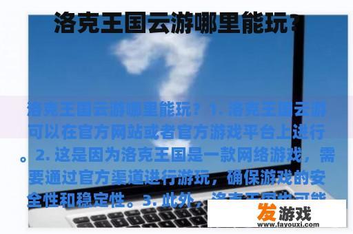 洛克王国云游哪里能玩？