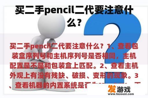 买二手pencil二代要注意什么？