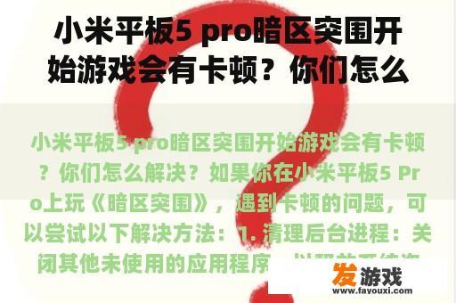 小米平板5 pro暗区突围开始游戏会有卡顿？你们怎么解决？