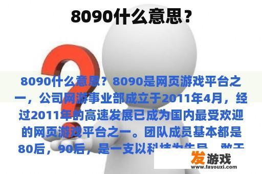 8090什么意思？