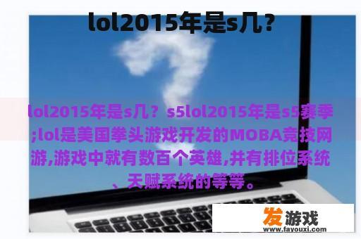 lol2015年是s几？