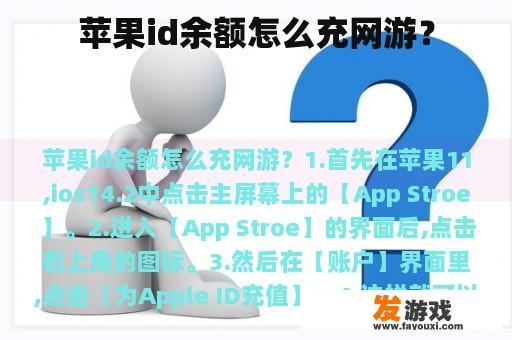 苹果id余额怎么充网游？