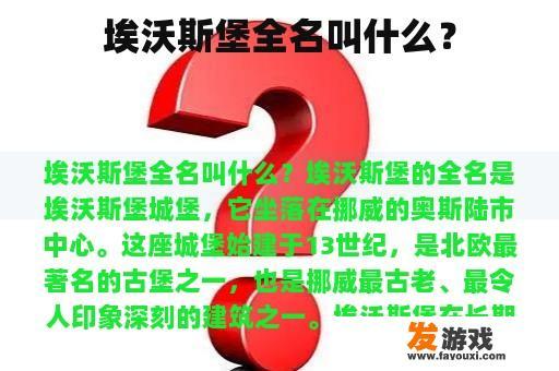 埃沃斯堡全名叫什么？
