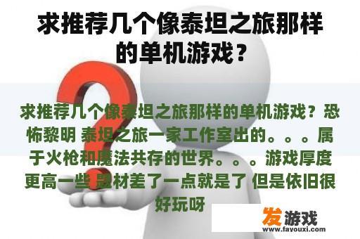 求推荐几个像泰坦之旅那样的单机游戏？