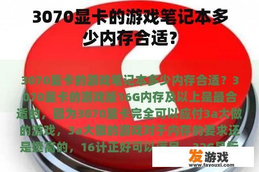 3070显卡的游戏笔记本多少内存合适？