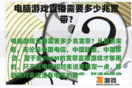 电脑游戏直播需要多少兆宽带？