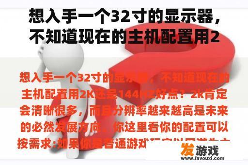 想入手一个32寸的显示器，不知道现在的主机配置用2K还是144HZ好点？