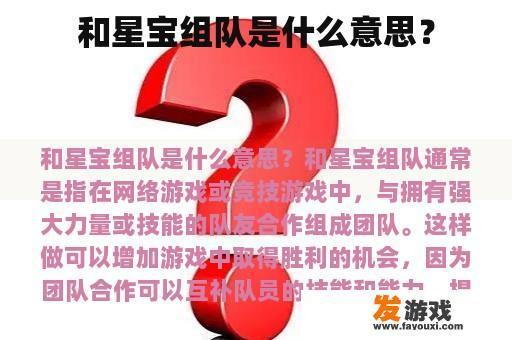 和星宝组队是什么意思？