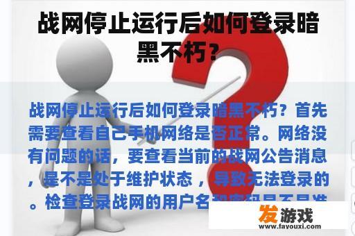 战网停止运行后如何登录暗黑不朽？