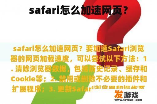 safari怎么加速网页？