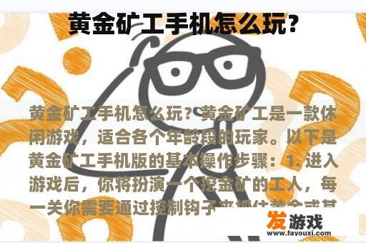 黄金矿工手机怎么玩？
