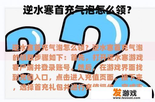 逆水寒首充气泡怎么领？