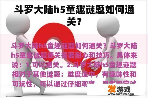 斗罗大陆h5童趣谜题如何通关？
