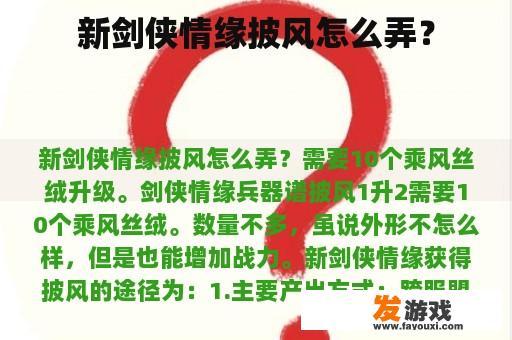 新剑侠情缘披风怎么弄？