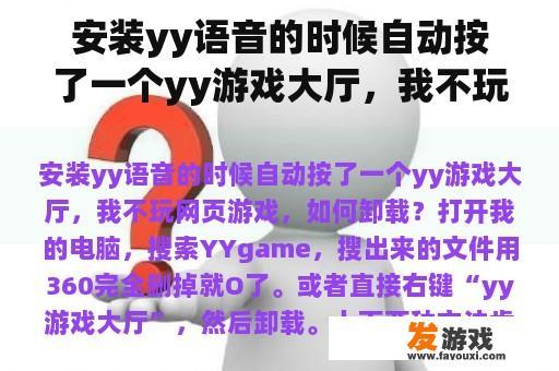 安装yy语音的时候自动按了一个yy游戏大厅，我不玩网页游戏，如何卸载？