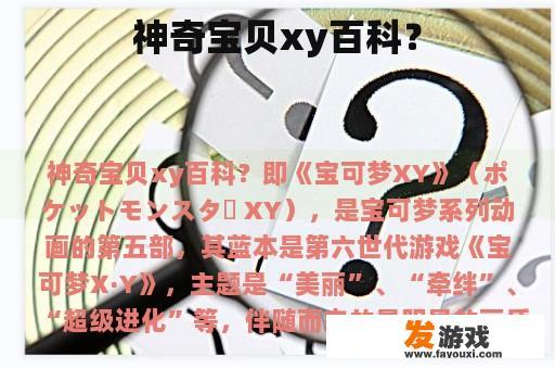 神奇宝贝xy百科？