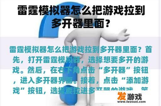 雷霆模拟器怎么把游戏拉到多开器里面？
