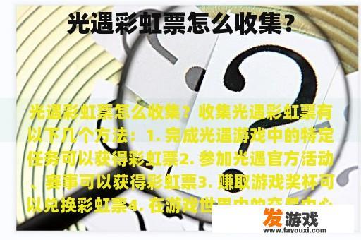 光遇彩虹票怎么收集？