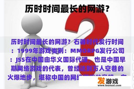 历时时间最长的网游？