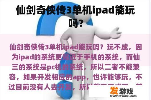 仙剑奇侠传3单机版能否在iPad上玩?