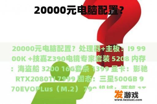 20000元电脑配置？