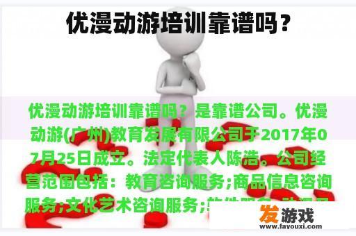 优漫动游培训靠谱吗？